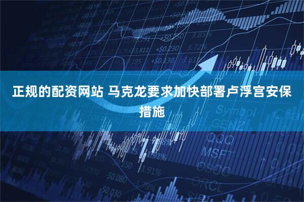 正规的配资网站 马克龙要求加快部署卢浮宫安保措施