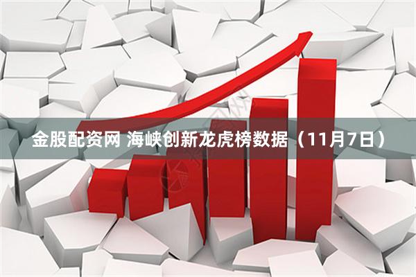 金股配资网 海峡创新龙虎榜数据（11月7日）