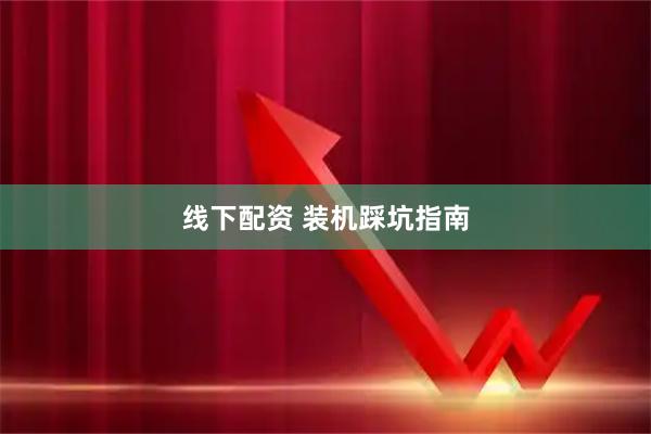 线下配资 装机踩坑指南