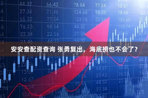 安安查配资查询 张勇复出，海底捞也不会了？