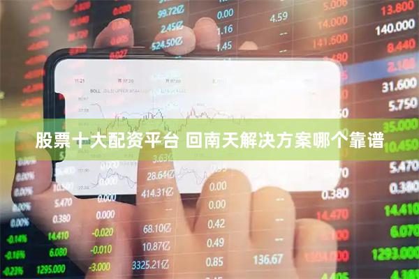 股票十大配资平台 回南天解决方案哪个靠谱