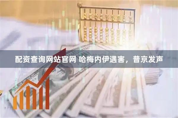 配资查询网站官网 哈梅内伊遇害，普京发声
