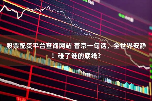 股票配资平台查询网站 普京一句话，全世界安静！碰了谁的底线？
